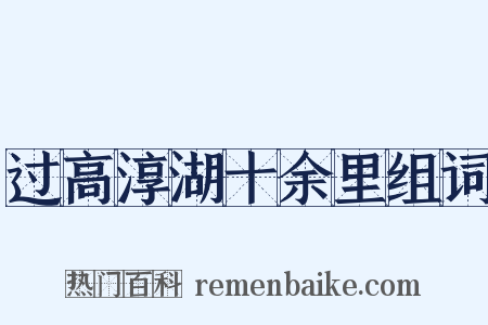 过高淳湖十余里组词是什么意思的图片